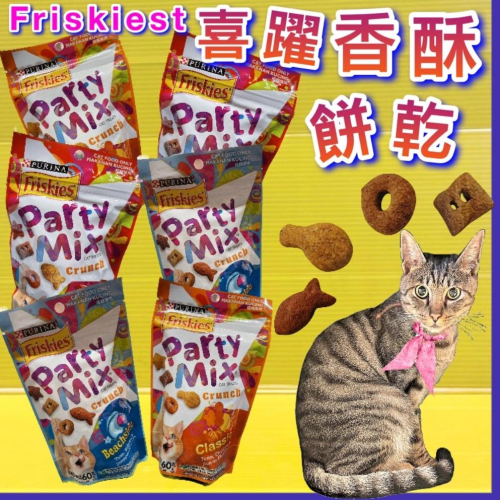 Friskies 喜躍《多種口味 香酥餅 60克/包》 Party Mix 貓 餅乾 零食 獎勵~附發票⚜️四寶的店⚜️
