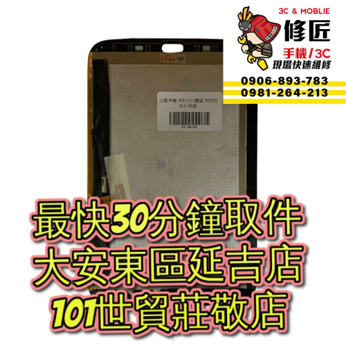 Samsung 三星 Galaxy Note8.0 螢幕總成 SM-N5100 台北東區 101信義 忠孝大安 維修手機