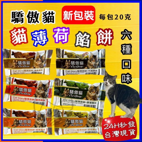 ?四寶的店?驕傲貓 薄荷餅➤鮭魚風味 20G/包➤貓點心 零食 零嘴 餅乾 餡餅 隨手包 Cat Glory