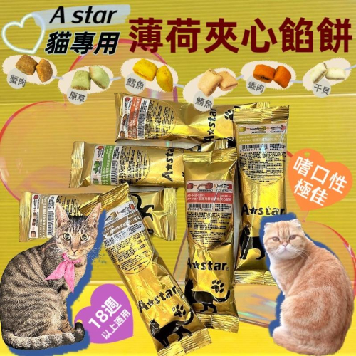?四寶的店?附發票~A STAR 貓 薄荷 夾心 餡餅 餅乾 零食 餅乾 20gΧ5入(六種口味) 訓練