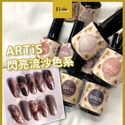 現貨供應?ARTiS di Voce 彩色甲油膠 BR系列 華麗舞會系列 閃亮亮粉色系 流沙美甲凝膠指甲油 日本凝膠