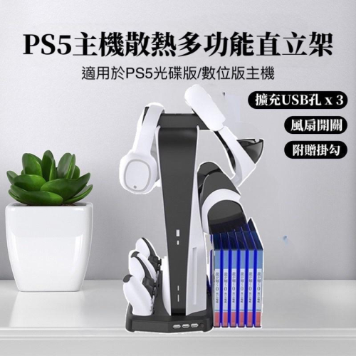 【快速出貨】 PS5 雙風扇 散熱底座 雙手把充電 PS5周邊 多功能 遊戲機 底座 充電底座 直立架 雙版本兼容 保固