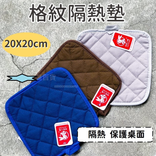 枕頭山 格紋隔熱墊 隔熱墊 止滑墊 防滑墊 耐熱墊 桌墊 布墊 墊子 4F
