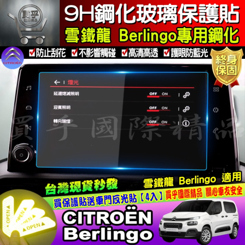 【現貨】雪鐵龍 CITROËN Berlingo mpv van 專用 9H 鋼化 保護貼 C5 AIRCROS 中控