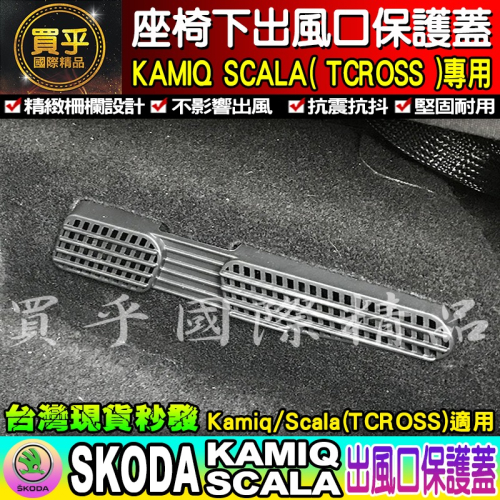 【現貨】SKODA KAMIQ scala 後座 冷氣 出風口罩 座椅 出風口保護蓋 福斯 TCROSS T-ROC