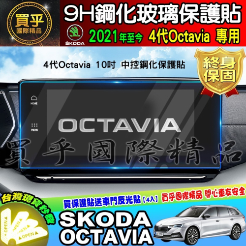 ?現貨?SKODA 斯柯達 Octavia Combi RS 2.0 T 中控 導航 螢幕 9H 鋼化保護貼 13吋