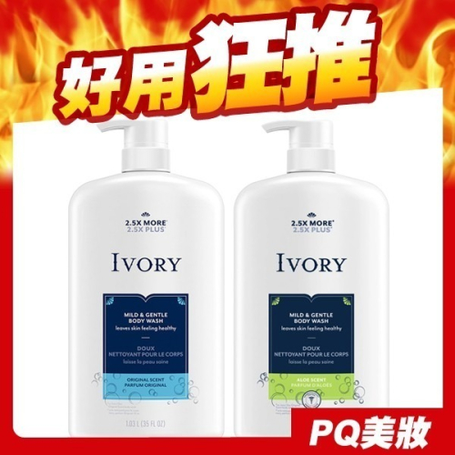 美國 IVORY 溫和沐浴乳 798ml 清新 蘆薈 Body Wash 按壓瓶-PQ美妝