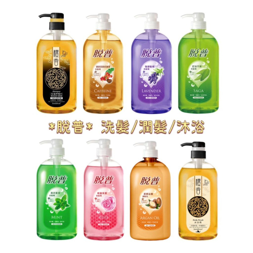脫普洗髮精 潤髮乳 800g 控油平衡 輕盈保濕 清涼潔淨 強健髮根 咖啡因頭皮調理 檀香 柔順滋養 無矽靈 護髮