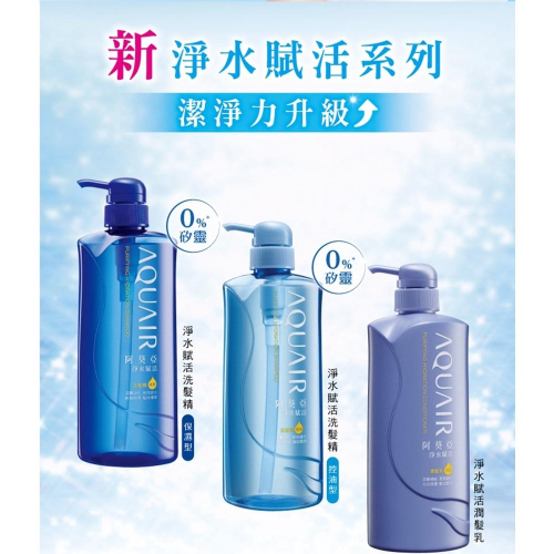 阿葵亞 瞬耀護色/淨水賦活/瞬護賦活 系列 洗 / 潤 600ml 無矽靈