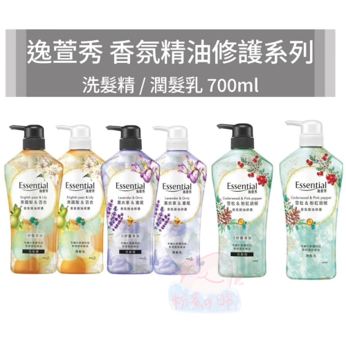 逸萱秀 香氛精油修護系列 洗髮 潤髮 英國梨&百合/薰衣草&鳶尾/雪松&粉紅胡椒 700ml 新品 現貨