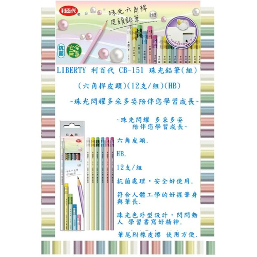 LIBERTY 利百代 CB-151 六角桿皮頭珠光鉛筆(組)(12支/組)(HB)~~珠光閃耀多采多姿陪伴您學習成長~