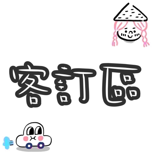 客訂下單