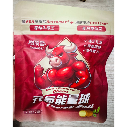 樹飛雪 牛樟芝元氣能量球 20顆/包 運動 長輩 熬夜