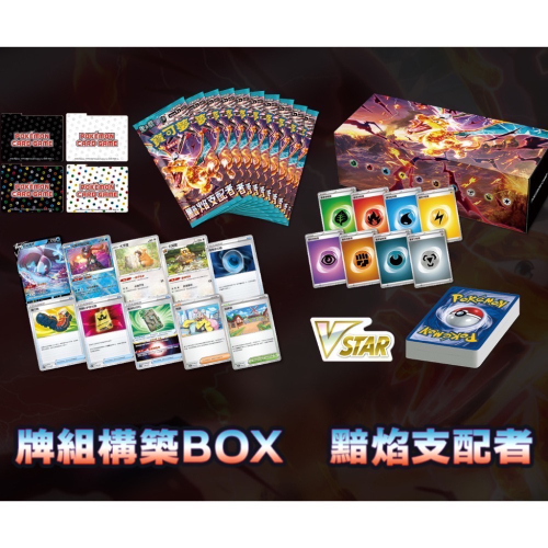 朱&紫 ex 牌組構築BOX 黯焰支配者 擴充包 強化箱 太晶噴火龍 寶可夢 PTCG 補充包 擴充包 sv3