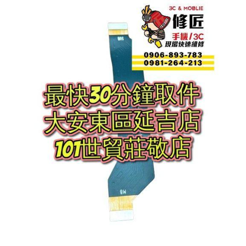 Xiaomi 小米 Poco X3Pro 主板連結排線 M2102J20SG 台北東區 101信義 小米現場維修
