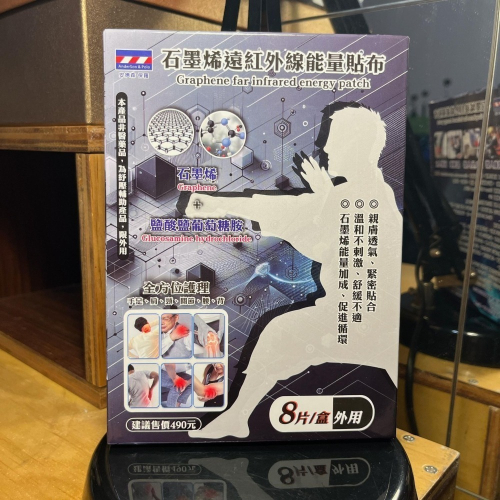 安德森保羅 新石墨烯遠紅外線能量貼布8片/盒外用