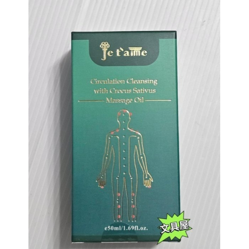 ☆文具屋☆ 法國 Je t＇aime 清管速番紅花暢通按摩精油 50ml/瓶 明山玫伊購入